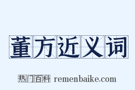 董方近义词是什么意思的图片